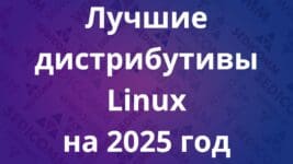 Лучшие дистрибутивы Linux на 2025 год