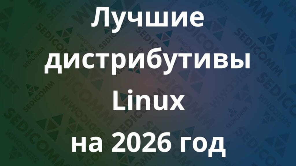 Лучшие дистрибутивы Linux на 2026 год