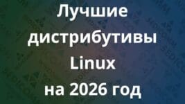 Лучшие дистрибутивы Linux на 2026 год