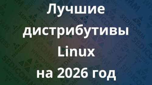 Лучшие дистрибутивы Linux на 2026 год