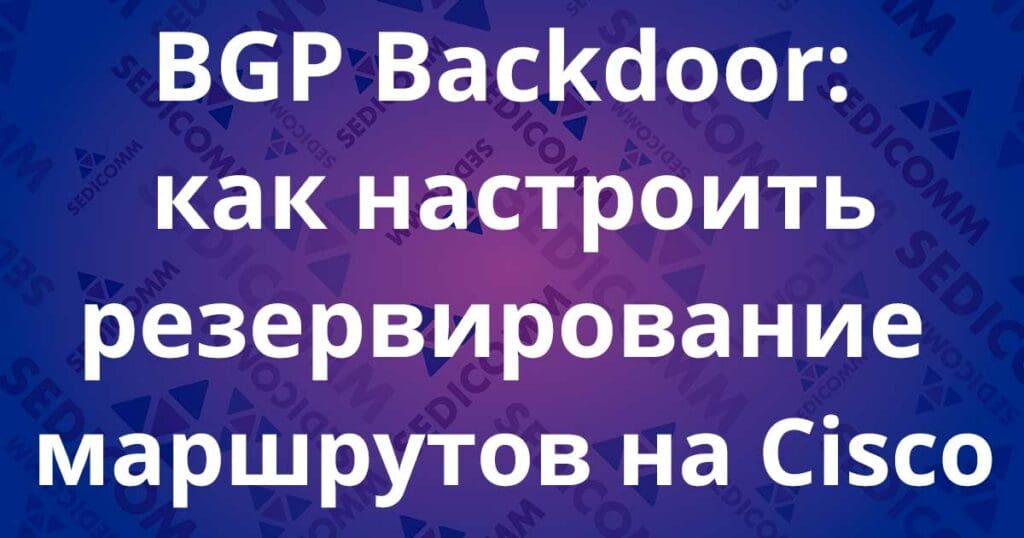 bgp-backdoor-kak-nastroit-rezervirovanie-marshrutov-na-cisco