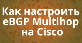kak-nastroit-ebgp-multihop-na-cisco