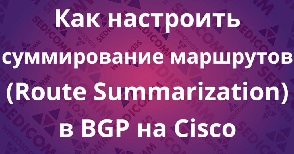 kak-nastroit-summirovanie-marshrutov-route-summarization-v-bgp-na-cisco