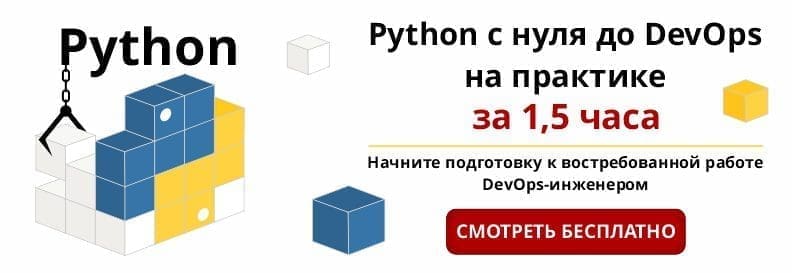 Курсы Python с нуля до DevOps на практике за 1,5 часа