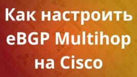 Как настроить eBGP Multihop на Cisco