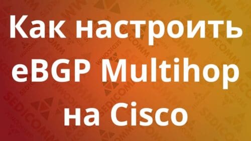 Как настроить eBGP Multihop на Cisco