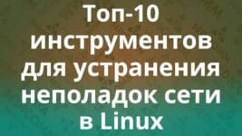 top-10-instrumentov-dlya-ustraneniya-nepoladok-seti-v-linux