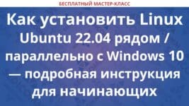 как установить Linux Ubuntu 22.04 LTS Desktop рядом / параллельно с Windows 10 / 11, второй системой на одном ПК