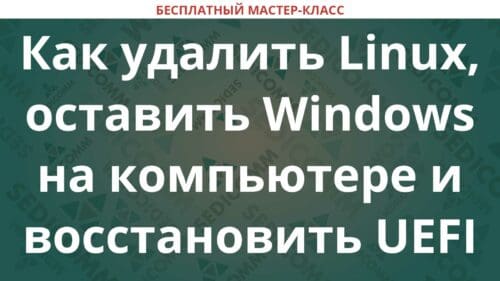 Как удалить Linux, оставить Windows на компьютере и как восстановить UEFI загрузчик Windows