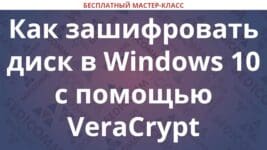 Как зашифровать диск Windows 10 с помощью VeraCrypt