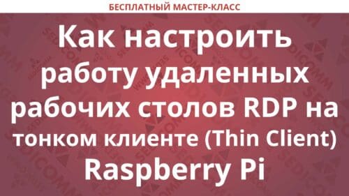 Как настроить WTware работу удаленных рабочих столов RDP на тонком клиенте (Thin Client) Raspberry Pi