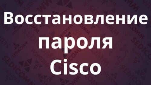 Восстановление пароля Cisco