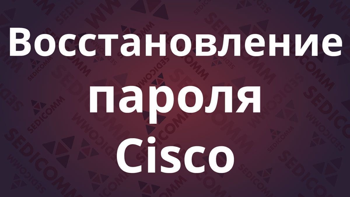 Базовая настройка коммутатора Cisco Catalyst - Блог Университета SEDICOMM