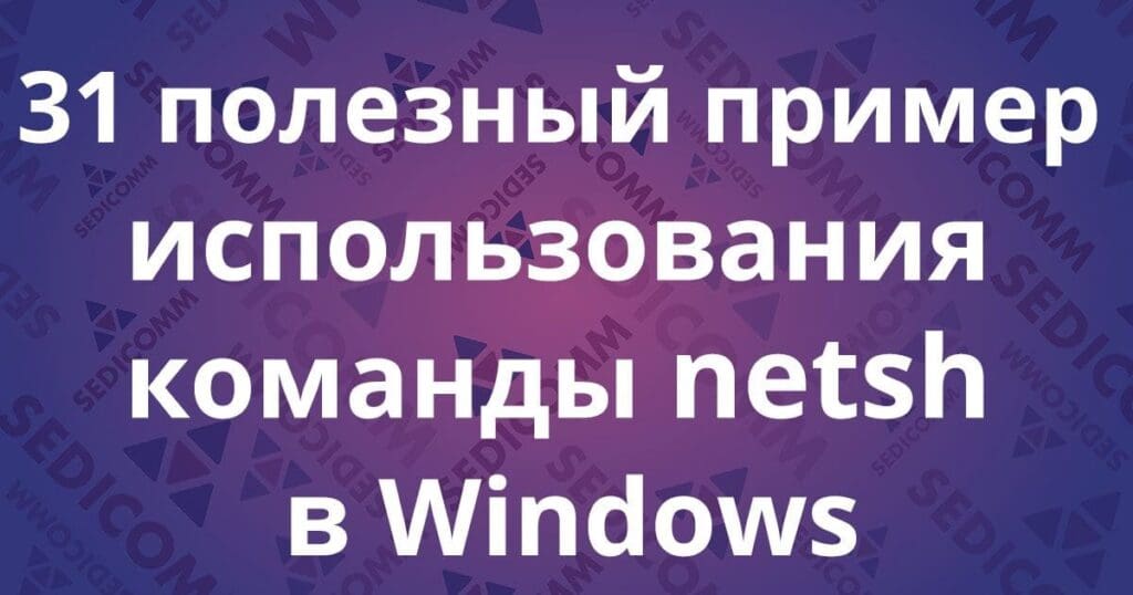31 полезный пример использования команды netsh в Windows