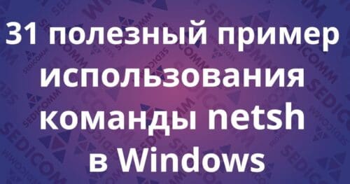 31 полезный пример использования команды netsh в Windows