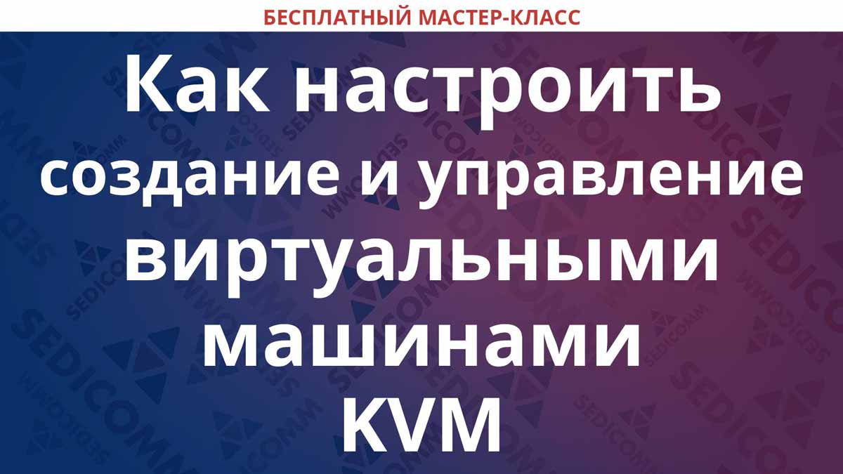 Как настроить создание и управление виртуальными машинами KVM - Блог  Университета SEDICOMM