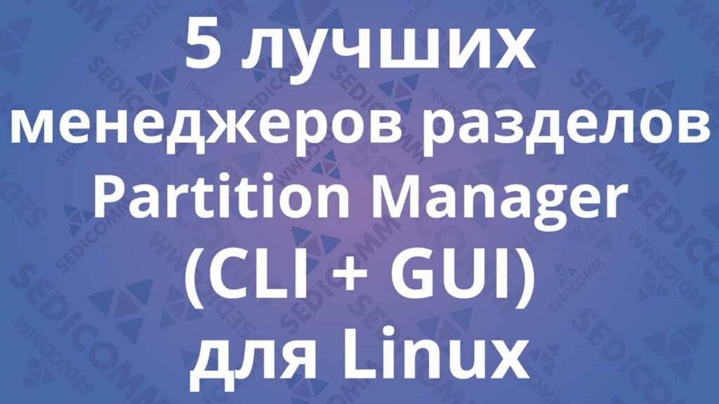 5 лучших менеджеров разделов / Partition Manager (CLI + GUI) для Linux