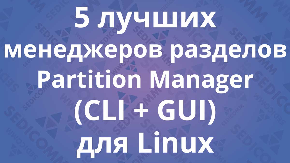 5 лучших менеджеров разделов / Partition Manager (CLI + GUI) для Linux
