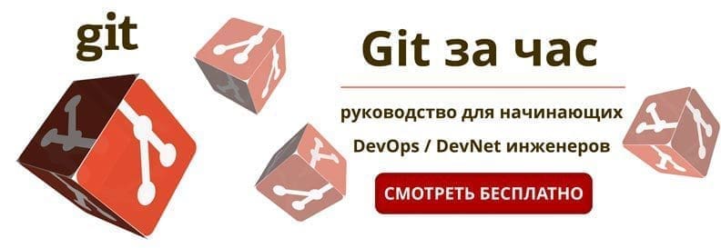 Курсы Git за час: руководство для начинающих DevOps / DevNet инженеров
