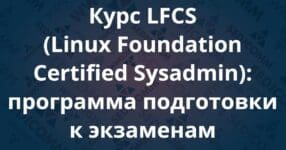 LFCS (Linux Foundation Certified Sysadmin): программа подготовки к экзаменам