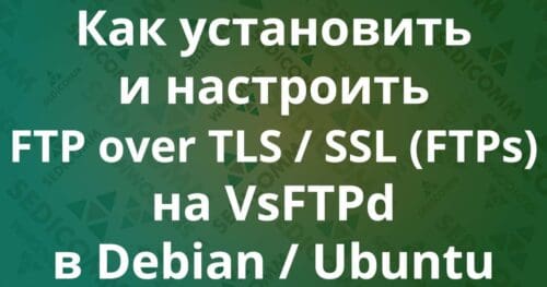 Как установить и настроить FTP over TLS / SSL (FTPs) на VsFTPd в Debian / Ubuntu