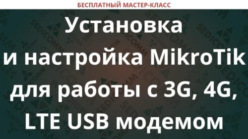 Установка и настройка MikroTik для работы с 3G, 4G, LTE USB модемом