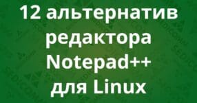 12 альтернатив редактора Notepad++ для Linux