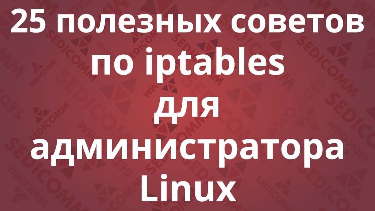 25 полезных советов по iptables для администратора Linux