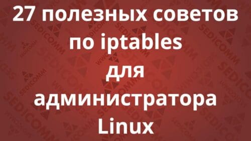 27 полезных советов по iptables для администратора Linux