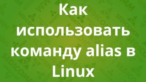 Как использовать команду alias в Linux