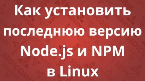 Как установить последнюю версию Node.js и NPM в Linux