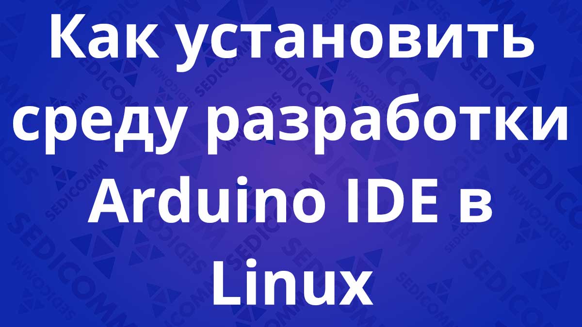 Как установить среду разработки Arduino IDE в Linux