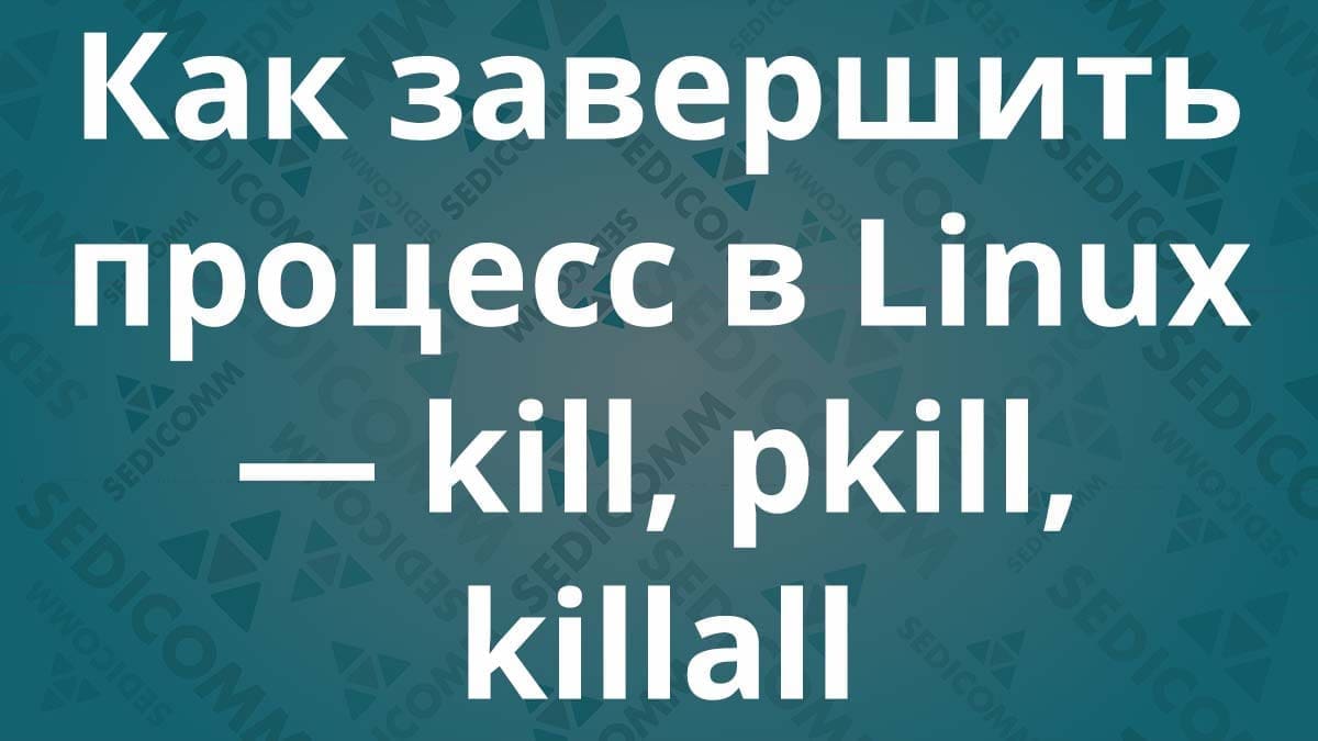 Как завершить процесс в Linux — kill, pkill, killall