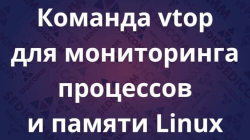 Команда vtop для мониторинга процессов и памяти Linux