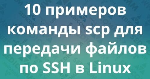 10 примеров команды SCP для копирование файлов/папок по ssh в Linux