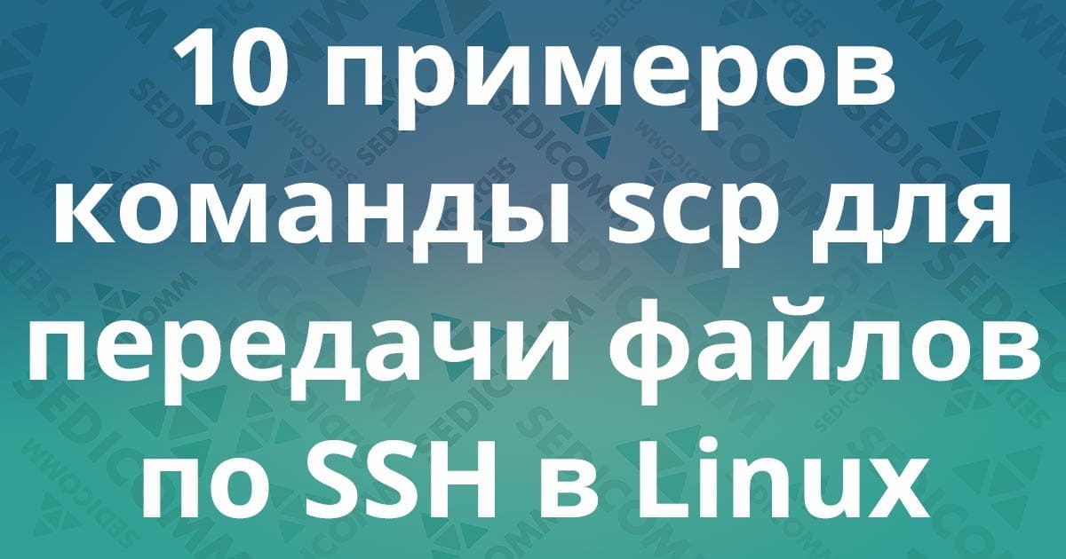 10 примеров команды SCP для копирование файлов/папок по ssh в Linux