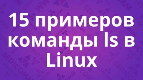 15 примеров команды ls в Linux