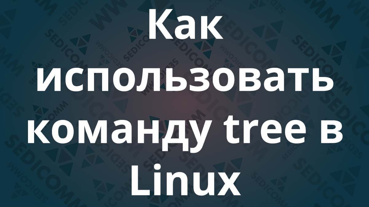 Как использовать команду tree в Linux