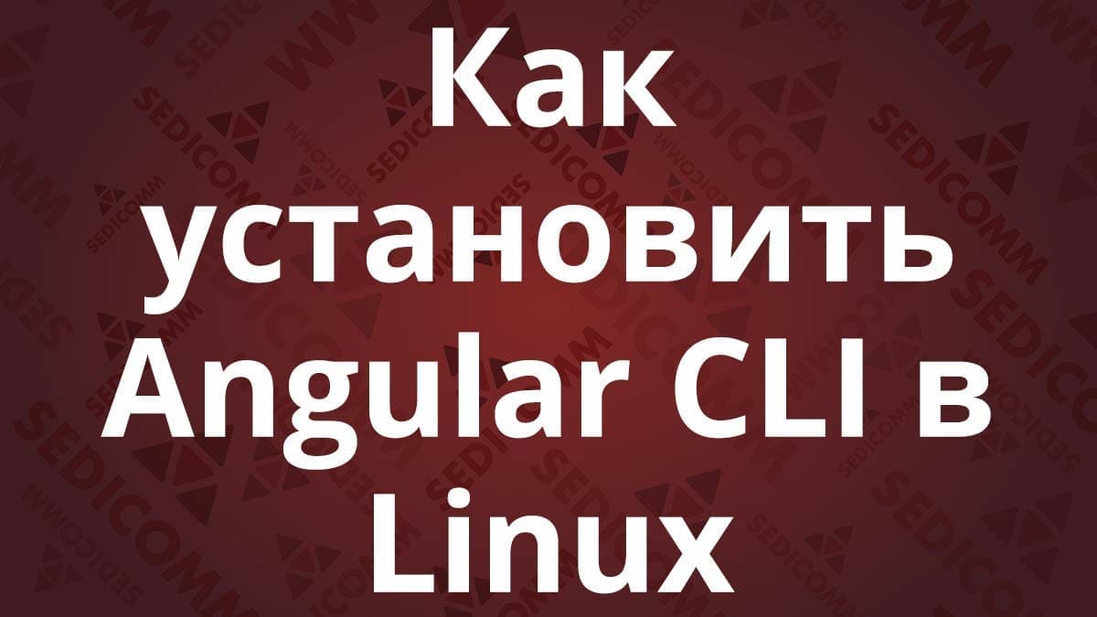 Как установить Angular CLI в Linux