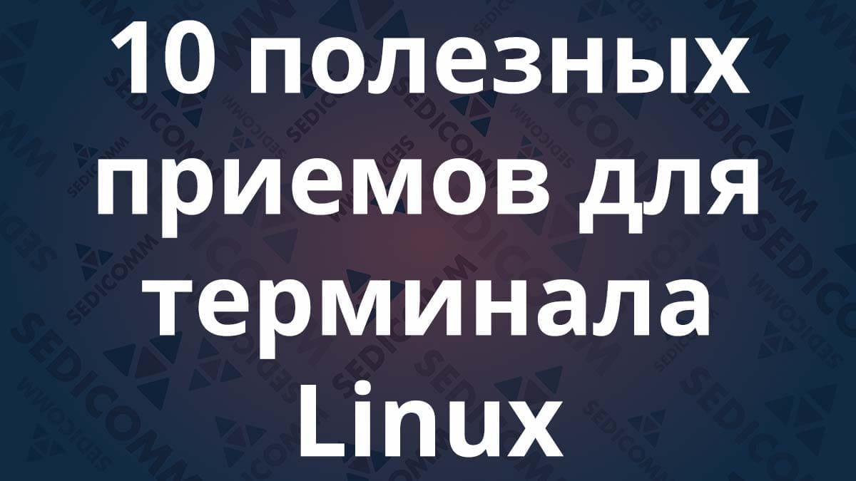 10 полезных приемов для терминала Linux