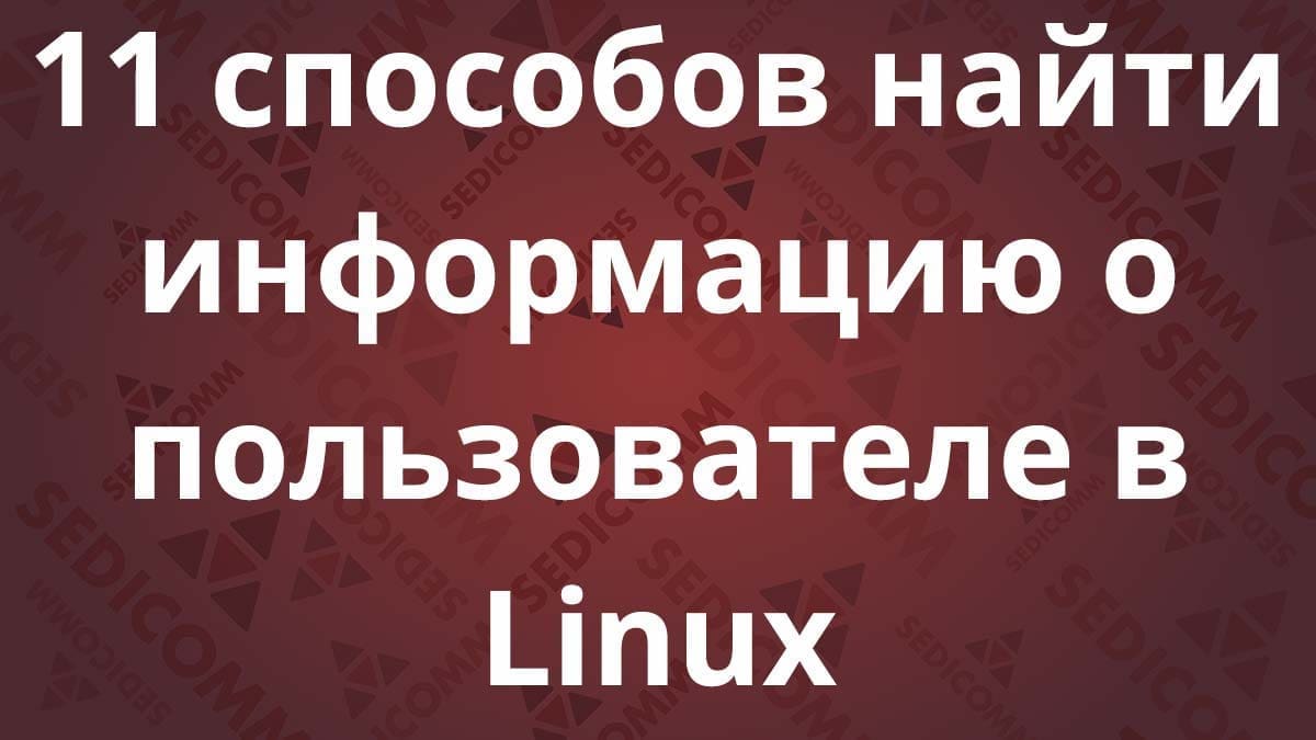 11 способов найти информацию о пользователе в Linux