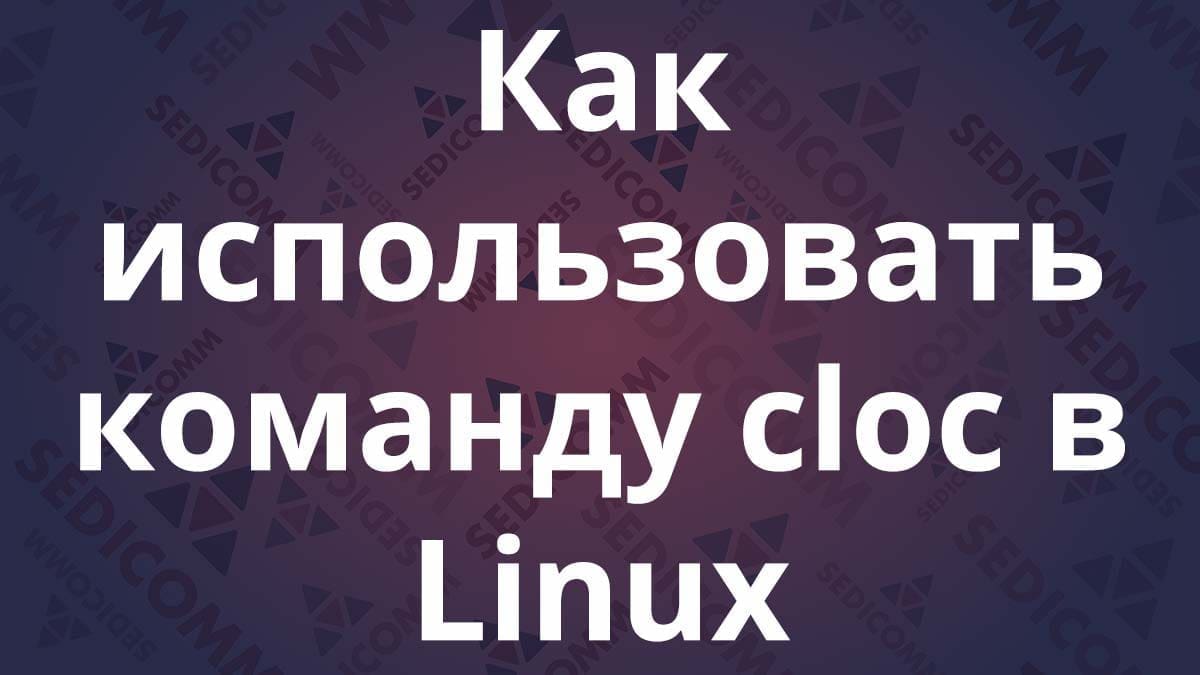 Как использовать команду cloc в Linux