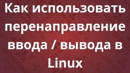 Как использовать перенаправление ввода / вывода в Linux