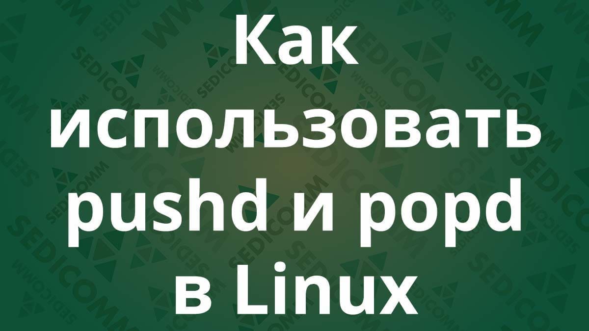 Как использовать pushd и popd в Linux