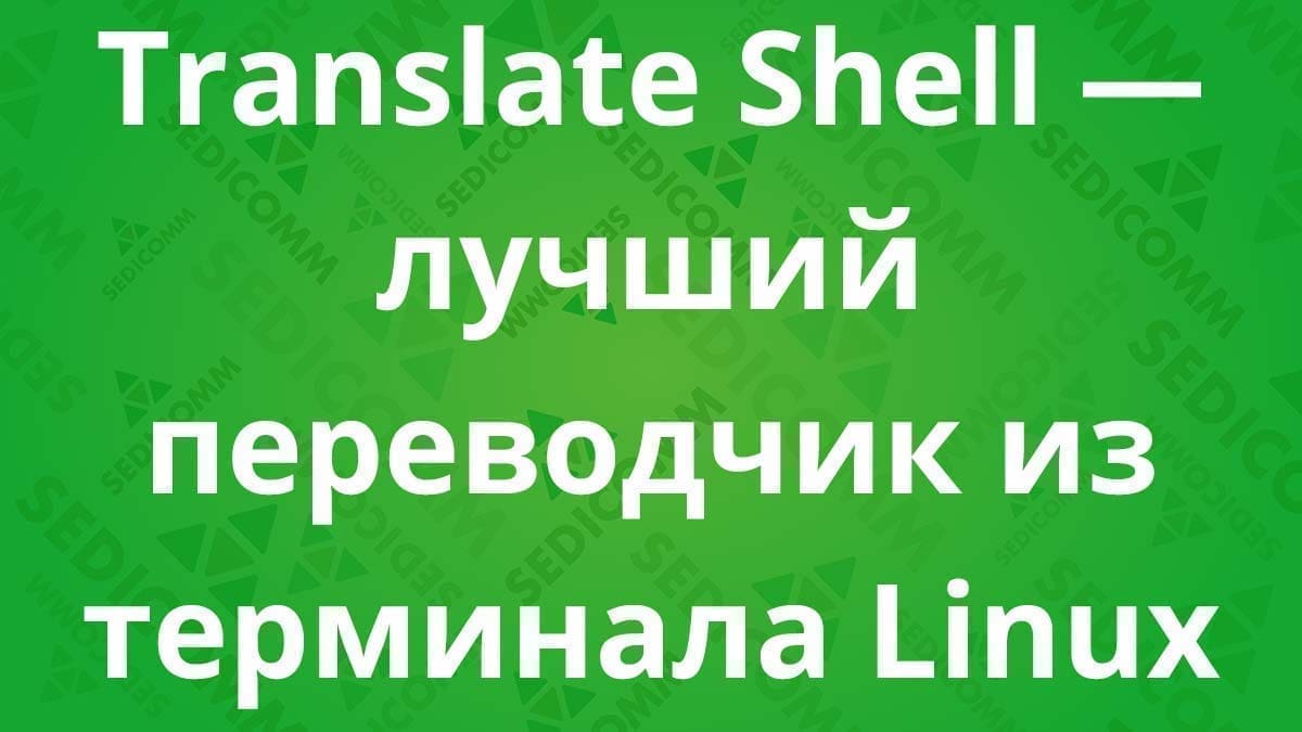 Translate Shell — лучший переводчик из терминала Linux