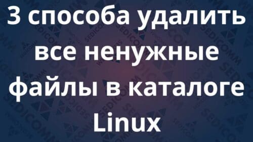 3 способа удалить все ненужные файлы в каталоге Linux