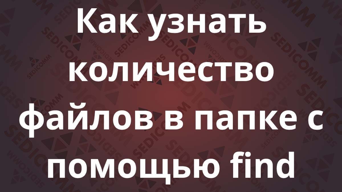 Как узнать количество файлов в папке с помощью find