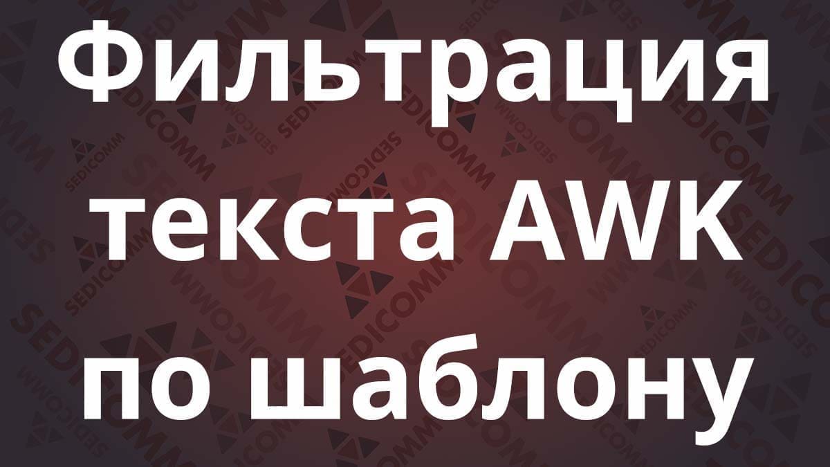 Фильтрация текста AWK по шаблону