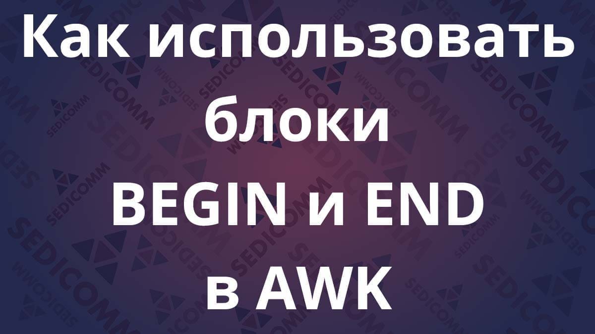 Как использовать блоки BEGIN и END в AWK