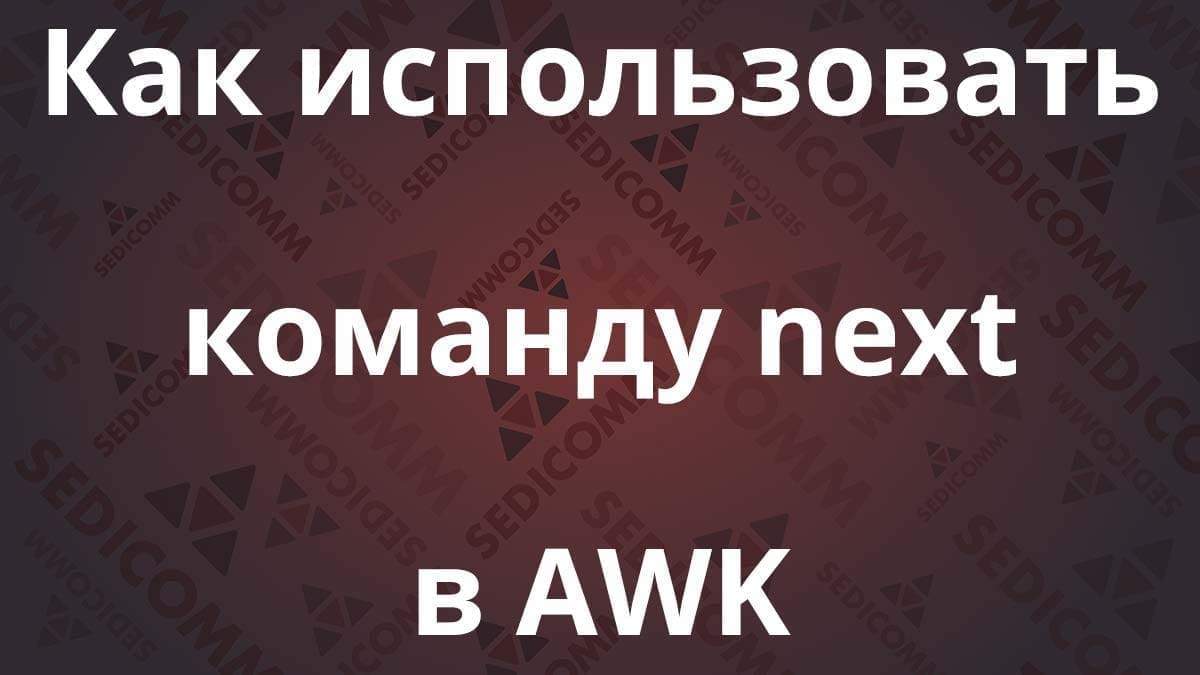 Как использовать команду next в AWK